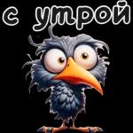 Доброе утро!