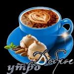 Доброе утро  ☀  ☀