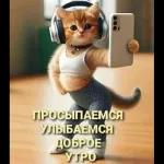 утречко доброе