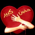 بحبك
معايا
روح الروح
یا