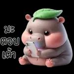 หมูดุ้งฮิปโปตัวกลมใบไม้