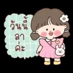 วันนี ลา ค่ะ