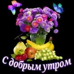 утро доброе
