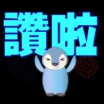 可愛企鵝 超實用日常用語
