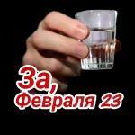 23 февраля