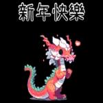 龍龍聯萌_噗龍共