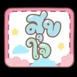 คำอนุโมทนาสาธุค่ะ