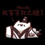 野生喵喵&ME