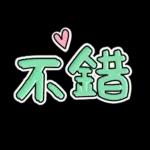 ✅手寫簡約語貼✅日常實用秒回