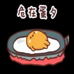 蛋黃哥X小玉米花X松尼 懶懶可愛篇