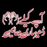 جب اللہ سے رابطے ہوں گے تو اندھیروں میں بھی راستے ہوں گے