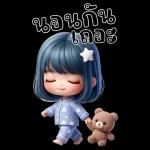 วันนี รวม