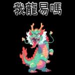 龍龍聯萌_噗龍共