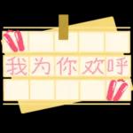 亲爱的，倾注我所有的感情