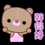 幹得好☆可愛熊妹日常貼圖