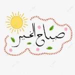 مساء الخير