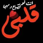 حبيبة
قلبي