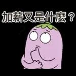 茄子哥：每天都想下班貼圖