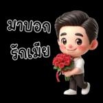 สามีตัวน้อยน่ารัก