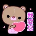 幹得好☆可愛熊妹日常貼圖