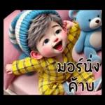 น้องนัมโซคิวท์1