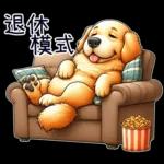 好黃金獵犬-微白目篇