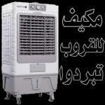مكيف للقروب تبردوا