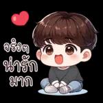 รักนะครับ