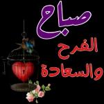 صباح الخير
1370
Jea
صباح
القلوب
الصافية
صباح الرواق