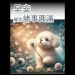 瑪爾濟斯小狗對你說早安40大貼圖-3