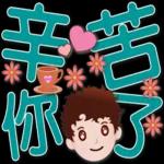 可愛男孩 超實用日常生活用語