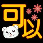 可愛白熊-大字超實用日常生活用語