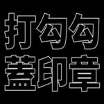我們是快樂的好兒童！
