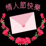 玫瑰花盛開 情人節快樂 生日快樂
