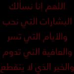 قال اني منا ومنكم صالح الأعمال كل عام وانتم بخير سار