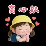 可愛女友專用貼圖