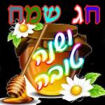 שנה טובה
