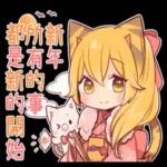 祝你新的一年有更多好的發展