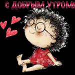 доброе утро