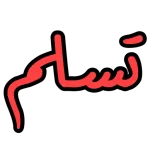 ملصق