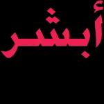 توصل بالسلامة