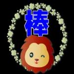可愛獅子- 超實用