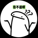 林北的表情包