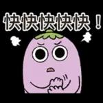 茄子哥：每天都想下班貼圖