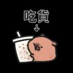小水豚（諧音梗篇）