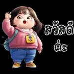 ❤ หมูกรอบ ❤ น่ารัก คำฮิต