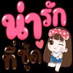 ตือ ต้า แล่วว