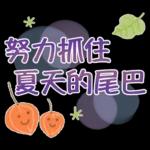 大人的親切問候22♡梅雨～夏天二三事