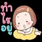 ทำไรเอ๋ย