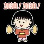 可爱的樱桃小丸子贴图